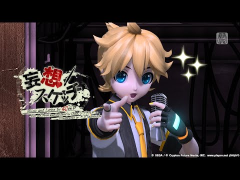 KAGAMINE LEN V4X - Delusion Sketch 妄想スケッチ - VOCALOID COVER