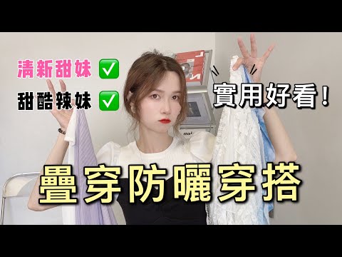 蝦皮 | 淘寶穿搭！夏季平價防晒穿搭合集 | 韓系氣質疊穿小技巧 | 清新甜妹少女搭配 | 小個子學生黨放心入！