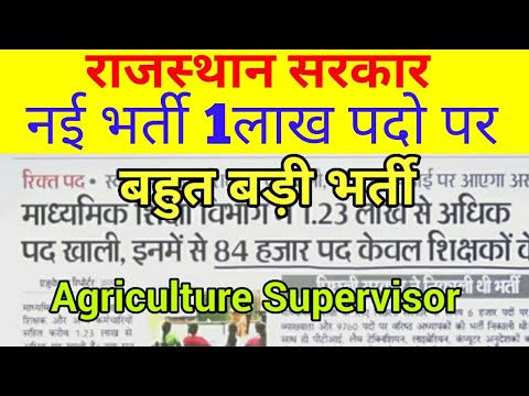 राजस्थान बहुत बड़ी भर्ती आने वाली है लाखो पदो पर होगी |Government job 2024 |Agriculture supervisor