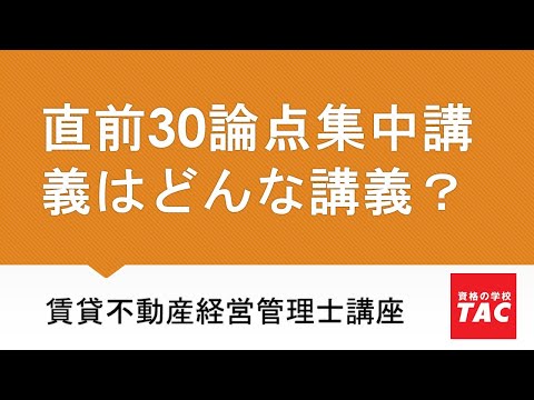 【賃貸不動産経営管理士】直前30論点集中講義はこんな講義です│資格の学校TAC[タック]