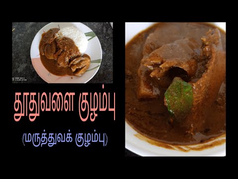 தூதுவளை குழம்பு| Thuthuvalai kulambu in tamil |தூதுவளை கருவாட்டுக் குழம்பு |