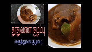 தூதுவளை குழம்பு| Thuthuvalai kulambu in tamil |தூதுவளை கருவாட்டுக் குழம்பு |