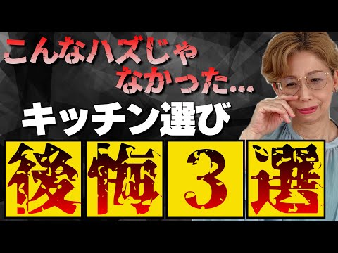 【こんなはずじゃなかった！】キッチン選びの後悔３選