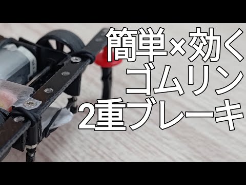 ミニ四駆/フロント2重ゴムリンブレーキ mini4wd 2024/6/29