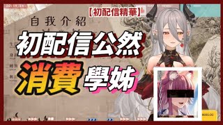 【初配信精華】公然消費學姊?現場收傳票? 【玥Itsuki】