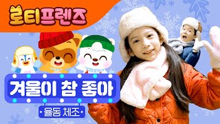 겨울이 참 좋아 ❄ | 신나는 율동체조 | 겨울송 | 크리스마스 댄스 | 인기율동 | 로티프렌즈 인기동요 | LOTTY FRIENDS