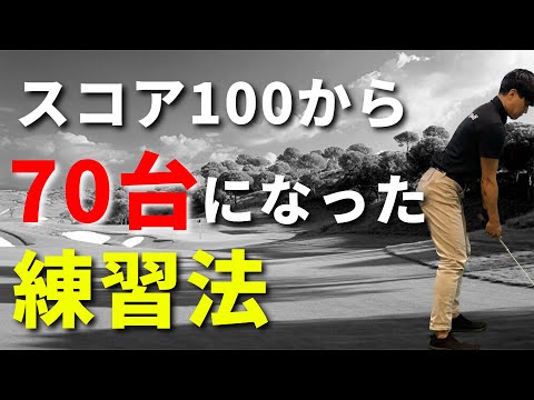 100が切れない人がこの練習法だけで70台を達成した☆安田流ゴルフレッスン!!