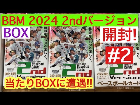 BBM 2024 2ndバージョンを開けたら、当たりBOXに遭遇した件 #2