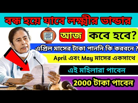 লক্ষ্মীর ভান্ডার একসাথে দুই মাসের টাকা !|Laxmir Bhandar Payment Update|May month laxmir bhandar