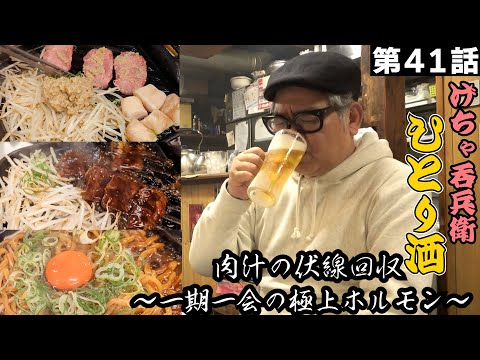 【ひとり呑み】大阪・梅田　最高ホルモンとシャキシャキもやしで酒を呑む。