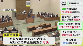 全国初『悪質客は氏名公表』…三重県の桑名市議会でカスハラ防止条例案が可決成立 市長「働く皆さんを守りたい」