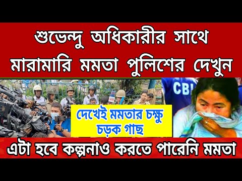 তুমুল মারামারি শুভেন্দুর সাথে মমতা পুলিশের। দেখেই মমতার চক্ষু চড়ক গাছ। এই মুহূর্তের বড়ো খবর