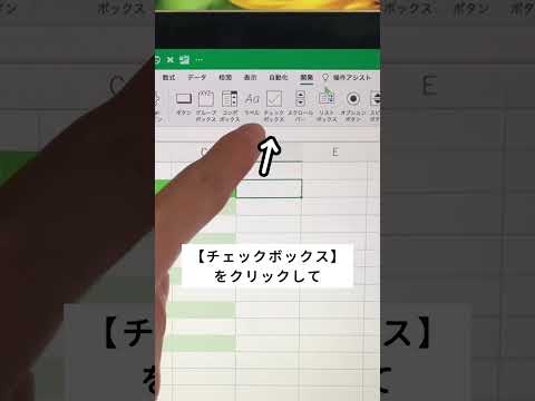 【Excel】上級者しか知らないチェックボックス⁉︎ #excel #エクセル初心者 #エクセル #パソコンスキル #ショートカットキー #事務仕事