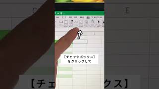 【Excel】上級者しか知らないチェックボックス⁉︎ #excel #エクセル初心者 #エクセル #パソコンスキル #ショートカットキー #事務仕事