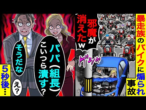 暴走族のバイクに煽られ事故「邪魔が消えたw」→キレた娘と父が「パパ(組長)こいつら潰す？」「そうだな」５秒後…