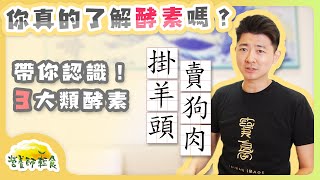 瘦身減肥的大坑！賣的是「消化酵素」講的卻是「代謝酵素」，我賭你根本不曉得！｜酵素｜營養師輕食