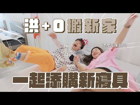 歡慶流量密碼洪+0舉家搬到台北，嘎哥推坑勸敗花光老公的錢！(feat.皮爾卡登寢具文創園區)