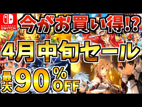 【Switch】4月中旬セール18選!最大90%OFFの Switch セールが開催中!!【スイッチ おすすめソフト】