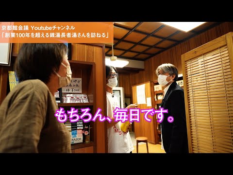 創業100年を超えてもピカピカな銭湯の秘密｜第50回京都館会議