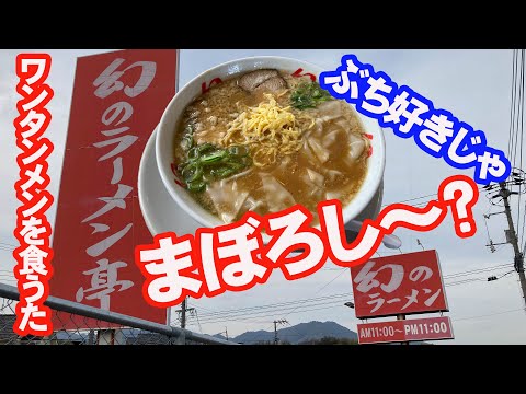 幻のラーメン亭でワンタンメンこってり味を食べたら「まぼろし～」と言いたくなったw【広島グルメ】