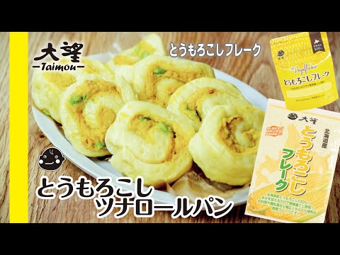 【とうもろこしフレーク】お家で手作り！とうもろこしツナロールパン