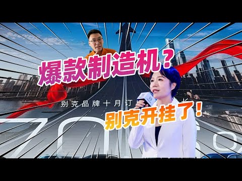 爆款制造机？别克开挂了，10月销量环比增长70.6%