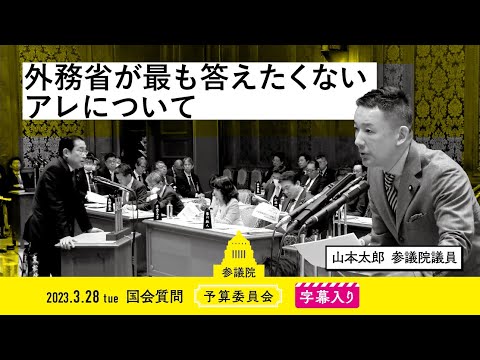 山本太郎【外務省が最も答えたくないアレについて】 2023.3.28 予算委員会 字幕入りフル