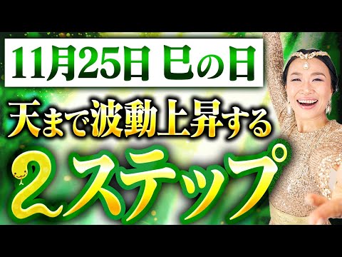 どん底から、天まで波動を上昇させる簡単🐍ステップでお金がくるくる〜っ！🐍【巳の日】（第1683回）