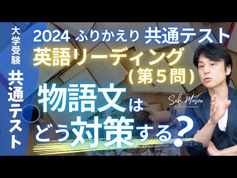 関 正生【大学受験／共通テスト】 2024共通テストふりかえり（リーディング第５問）№225