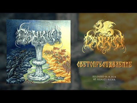 DRAKON - Светопреставление (FULL ALBUM STREAM)