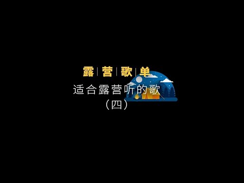 适合露营听的歌（四）