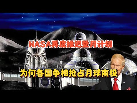 NASA再度推迟登月计划：为何各国争相抢占月球南极？