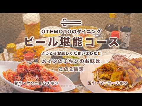 【OTEMOTOの？】2024秋 ビール堪能コースムービー【 #おてもとのはてな 】【 #OTEMOTOのダイニング 】