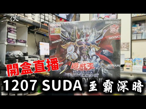 【三伏直播】【遊戲王】 1207 至霸深暗 SUDA