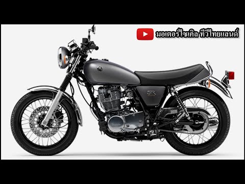 Yamaha SR400 ขายถล่ม รุ่นสุดท้าย 2025 เชื่อตลาดแตก ญี่ปุ่นงงไทยยังมีขาย