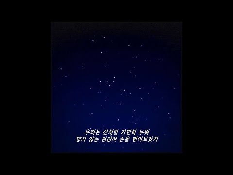 요조 - 우리는 선처럼 가만히 누워(feat. 이상순) [가사]