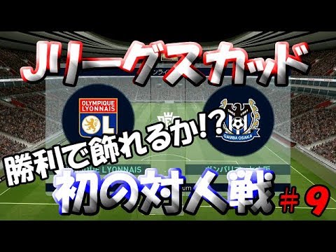 【ウイイレアプリ2019】Jリーガー＆日本人育成計画#9　オンラインマッチ初戦！