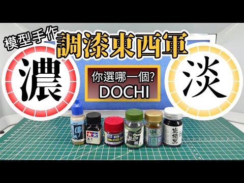 【模型手作】調漆東西軍~你要調濃的?還是要調淡的?