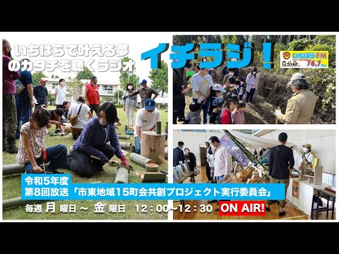 【千葉県市原市】イチラジ！令和5年度第8回「市東地域15町会共創プロジェクト実行委員会」