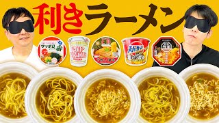 【利きラーメン】かまいたちがカップ麺5商品のしょうゆラーメン当てを目隠しで挑戦！