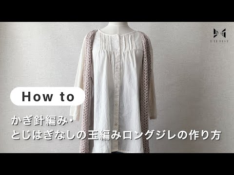 【編み物】かぎ針編み・とじはぎなしの玉編みロングジレの作り方 | ATELIER *mati*