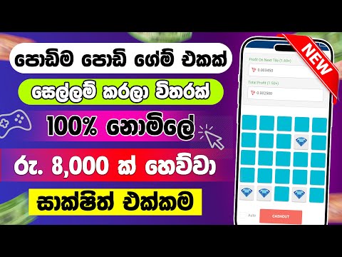 ගේම් ගහලා 8,000ක් හෙව්වා | New E money site | Play games and earn money | online salli hoyana krama