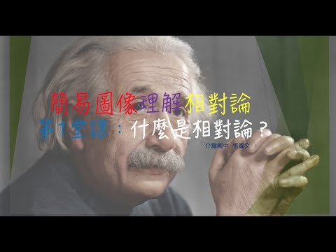 生活素養：圖解理解相對論(第1堂：什麼是相對論？)