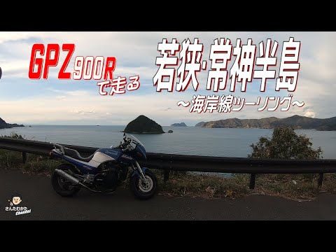 【Vol#209】GPZ900Rで走る若狭・常神半島 海岸線ツーリング【福井県】【日帰りツーリング】