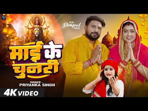 #Video - माई के चुनरी | #Priyanka Singh - Maai Ke Chunari | Feat - #Dimpal Singh | Devi Geet 2023