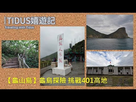 【2021宜蘭頭城 Part 2】龜島探險 挑戰401高地