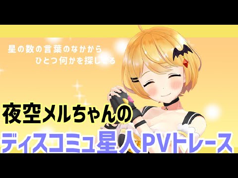 夜空メルちゃんでディスコミュ星人 VerMMD