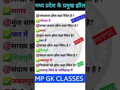 MP GK SHORT/MP GK TRICKS/MADHYA PRADESH GK/MP GK TODAY/MP NEWS/MP QUESTION #MPGK #GK #GKINHINDI