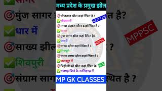 MP GK SHORT/MP GK TRICKS/MADHYA PRADESH GK/MP GK TODAY/MP NEWS/MP QUESTION #MPGK #GK #GKINHINDI