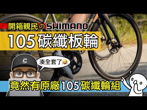 竟然有 SHIMANO 原廠 105 碳纖板輪！開箱親民的 105 C46 碳纖維輪組 / 公路車輪組升級 SHIMANO 105 RS710 / C46 C32 C50 碳纖輪組 / 自行車 公路車